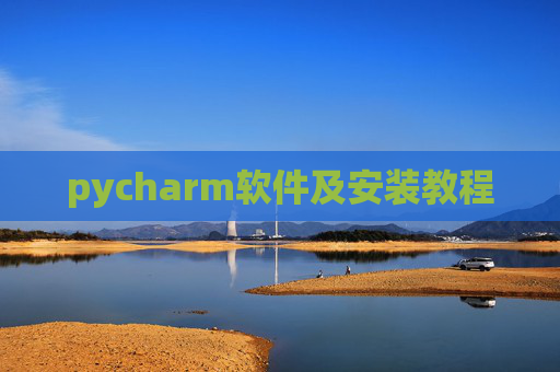 pycharm软件及安装教程 pycharm软件及安装教程